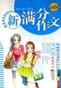 新满分作文/初中生超人气作文