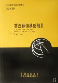 英汉翻译基础教程(高校英语翻译系列教材)