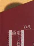 许俊(虚台楼画)(精)/当代书画家艺术丛书