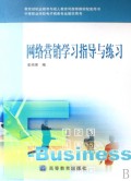网络营销学习指导与练习(附光盘中等职业学校电子商务专业教学用书)