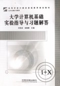 大学计算机基础实验指导与习题解答(高等学校计算机基础教育规划教材)