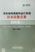 华东电网调度和运行系统技术技能竞赛题库集（上下册）