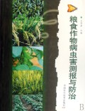 粮食作物病虫害测报与防治
