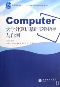 大学计算机基础实验指导与自测(普通高等教育十一五国家级规划教材配套参考书)