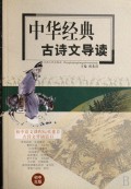中华经典古诗文导读