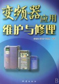变频器应用维护与修理