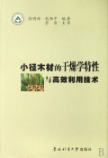 小径木材的干燥学特性与高效利用技术 