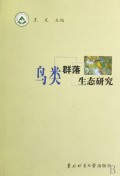 鸟类群落生态研究(精)
