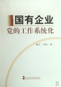 国有企业党的工作系统化