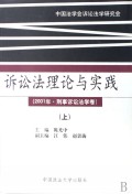 诉讼法理论与实践(2001年刑事诉讼法学卷上)
