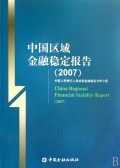 中国区域金融稳定报告(2007)