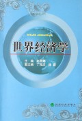 世界经济学