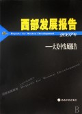西部发展报告2007年--大关中发展报告