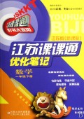 江苏课课通优化笔记:数学(1下)(江苏版新课标)