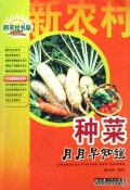种菜月月早知道/实用蔬菜栽培技术系列/新农村书屋