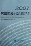 中国县<市>社会经济统计年鉴(2007)