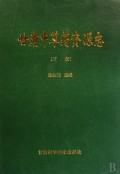 甘肃中草药资源志(下)(精装)