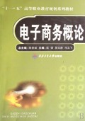 电子商务概论(十一五高等职业教育规划系列教材)