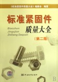 标准紧固件质量大全