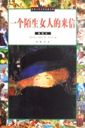 一个陌生女人的来信(插图本)/世界少年文学名著文库