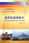 俄罗斯国情概况/俄罗斯军事教程