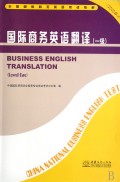 国际商务英语翻译:1级(2008年版)