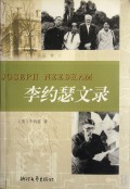 李约瑟文录/大科学家文丛
