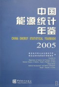 中国能源统计年鉴(2005)