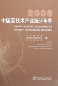 中国高技术产业统计年鉴(2006)(精)
