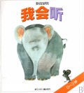我会听(0-3岁)/我会系列