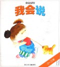 我会说(0-3岁)/我会系列