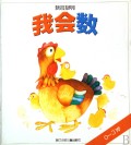 我会数(0-3岁)/我会系列