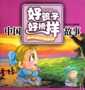铁杵成针悟李白(中国好孩子好榜样故事)