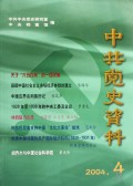 中共党史资料(2004.4总第92辑)