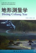地形测量学(全国测绘类规划教材)