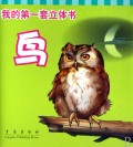 鸟(精)/我的第一套立体书