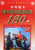 中考语文课外语段阅读训练180篇/中考必备系列丛书