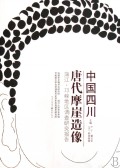 中国四川唐代摩崖造像(蒲江邛崃地区调查研究报告)