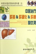 中医治疗肝炎 & 肝硬化 & 肝癌的优势/中国当代医疗百科专家专著