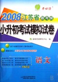 语文(2008江苏省新考纲小升初考试模拟试卷)\/