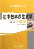 初中数学课堂教学课型/课堂教学模式丛书