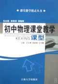 初中物理课堂教学课型/课堂教学模式丛书