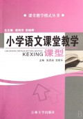 小学语文课堂教学课型/课堂教学模式丛书