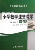 小学数学课堂教学课型/课堂教学模式丛书