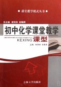 初中化学课堂教学课型/课堂教学模式丛书