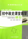 初中政史课堂教学课型/课堂教学模式丛书