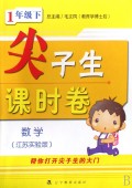 尖子生课时卷一年级数学上(江苏版适用)
