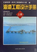 海港工程设计手册（上）