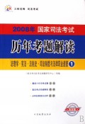2008年国家司法考试历年考题解读(共8册)