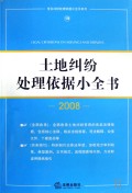 土地纠纷处理依据小全书(2008)/常见纠纷处理依据小全书系列